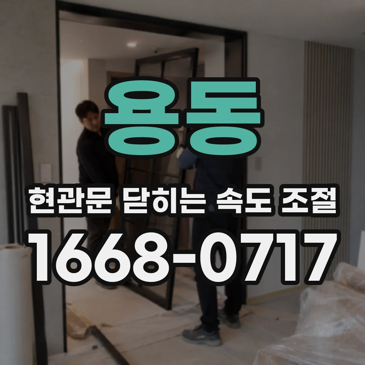 용동 현관문 닫히는 속도 조절