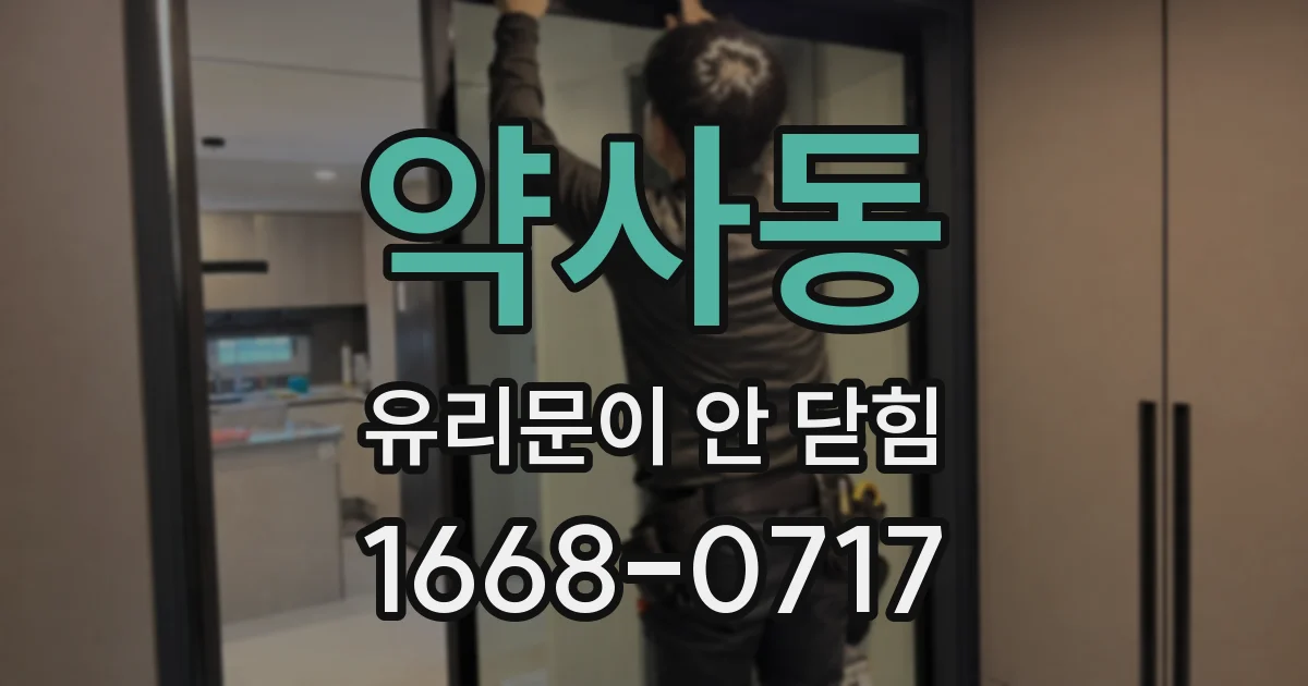 약사동 유리문이 안 닫힘