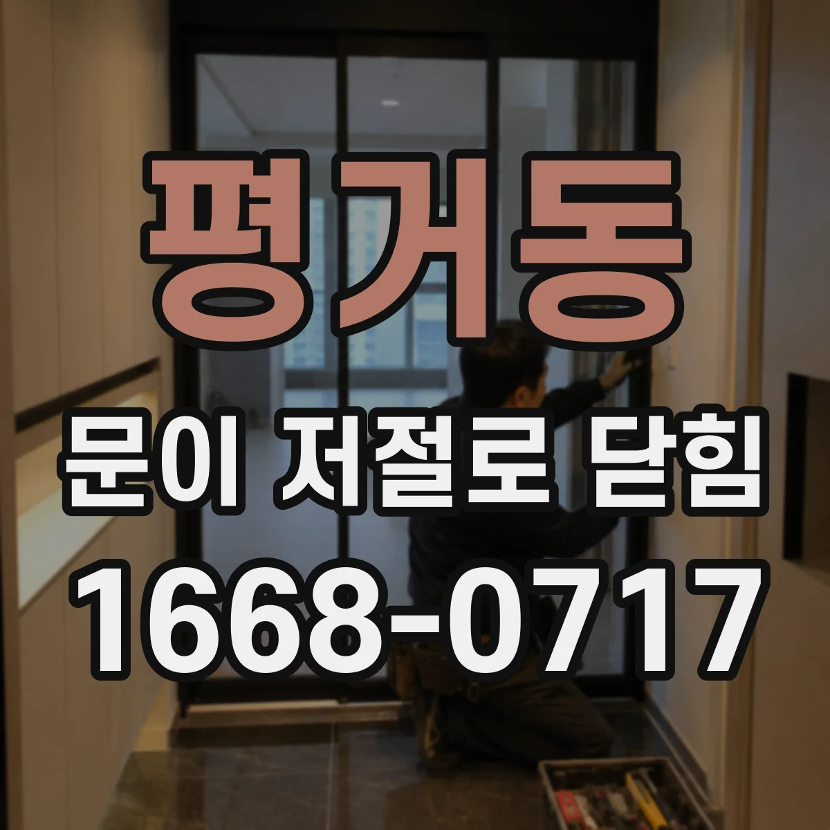 평거동 문이 저절로 닫힘