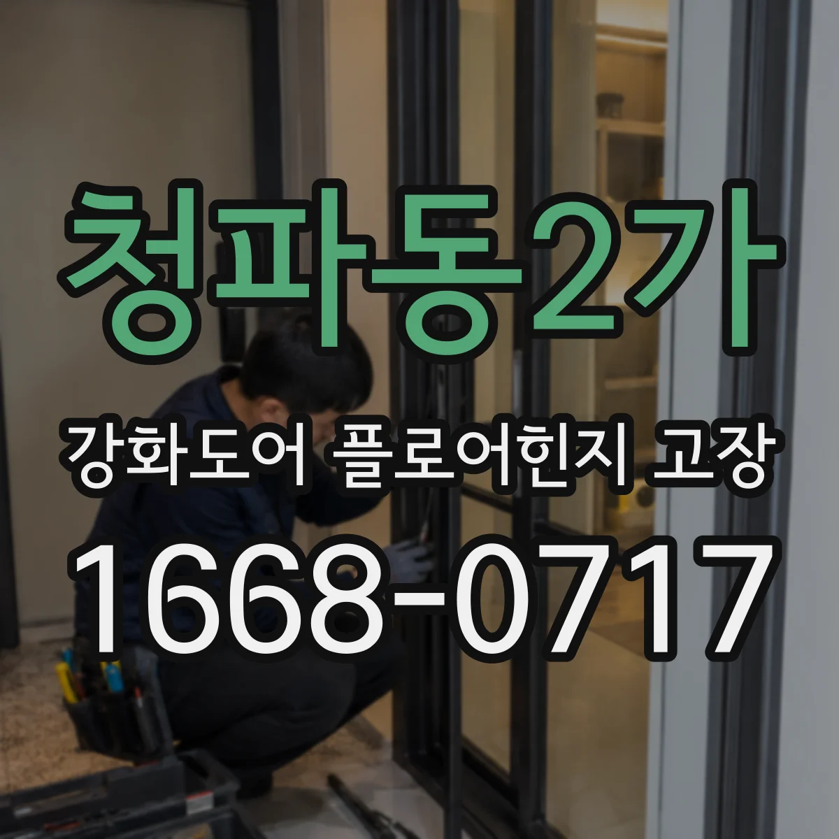 청파동2가 강화도어 플로어힌지 고장