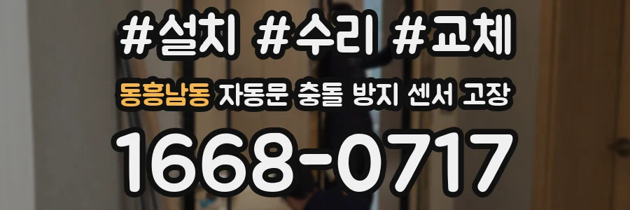 동흥남동 자동문 충돌 방지 센서 고장