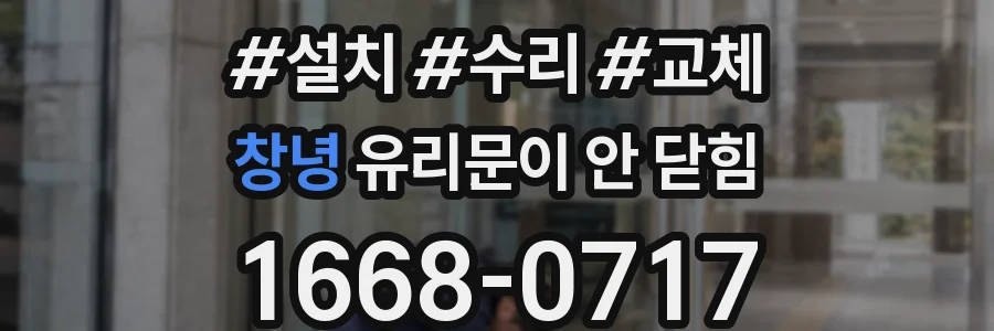 창녕 유리문이 안 닫힘