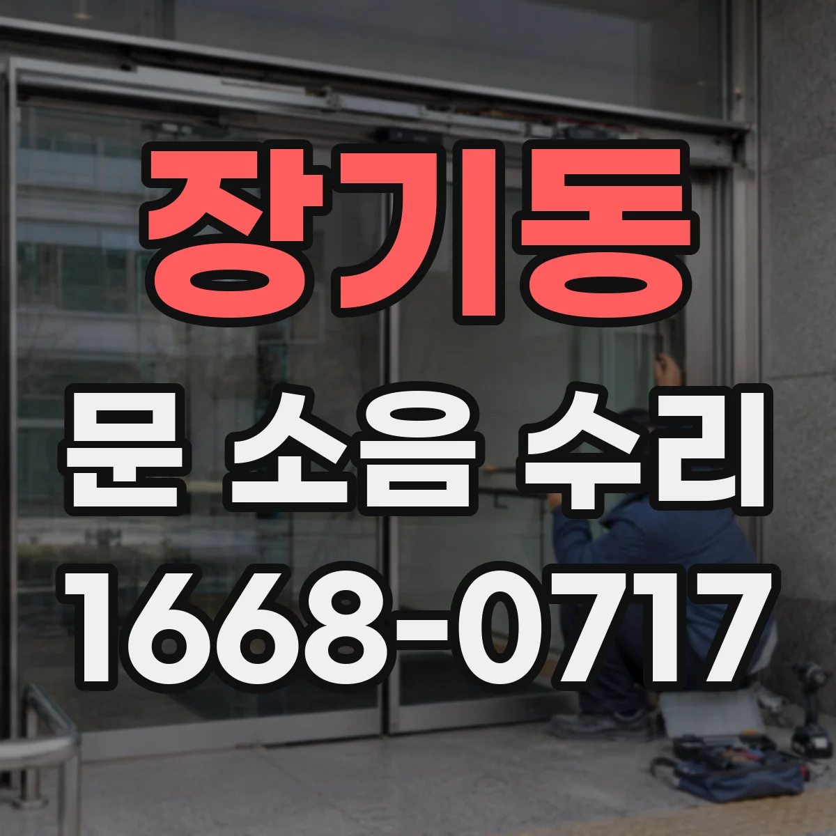 장기동 문 소음 수리