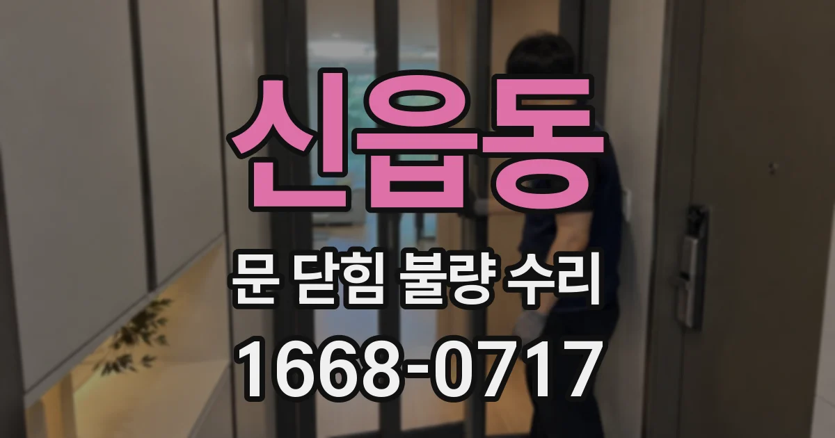 신읍동 문 닫힘 불량 수리