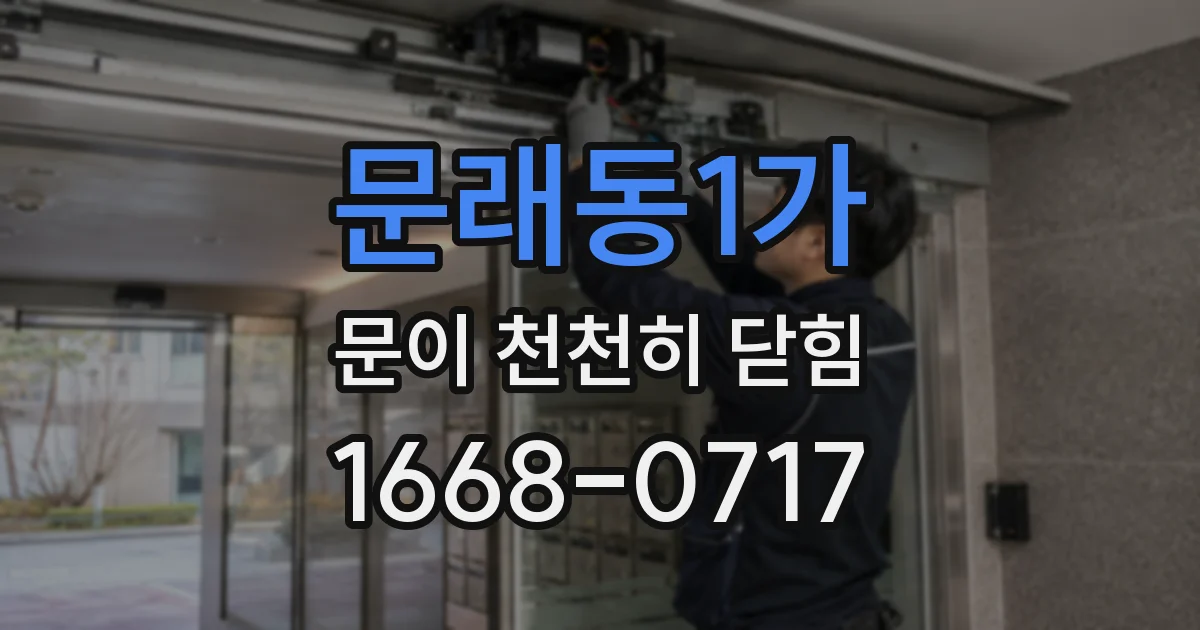 문래동1가 문이 천천히 닫힘