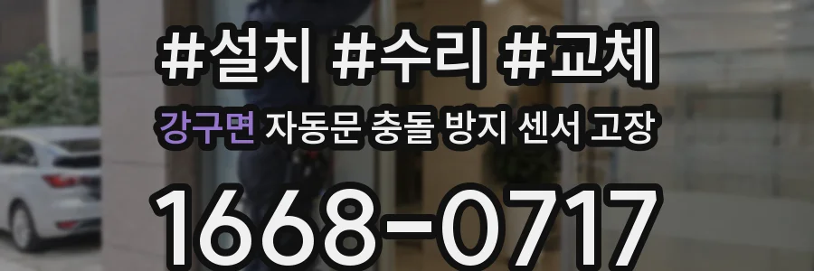 강구면 자동문 충돌 방지 센서 고장