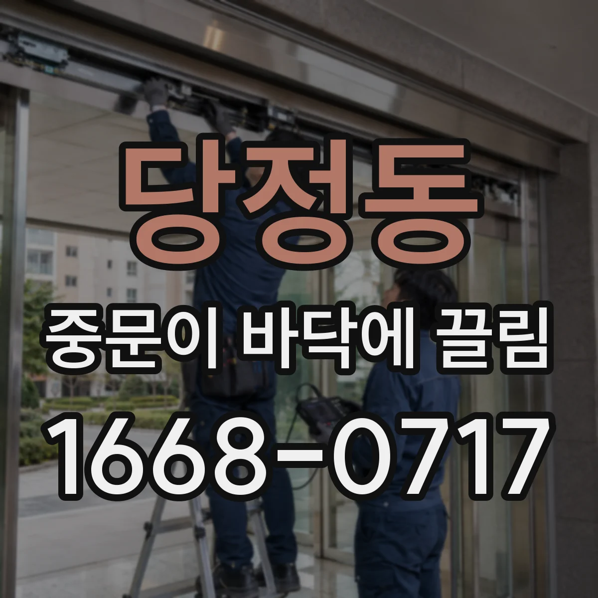 당정동 중문이 바닥에 끌림