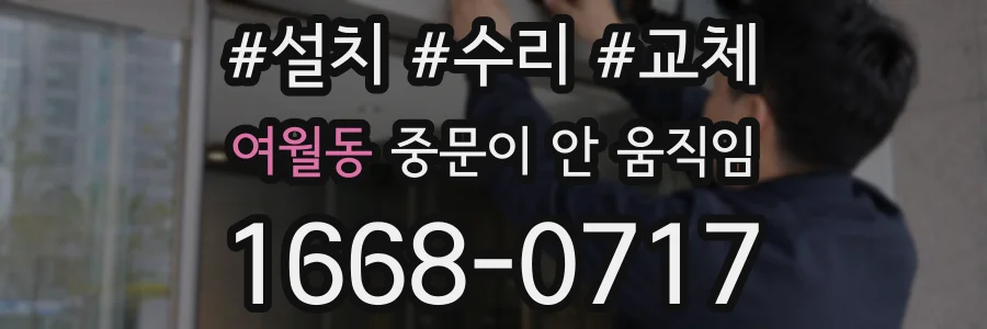 여월동 중문이 안 움직임
