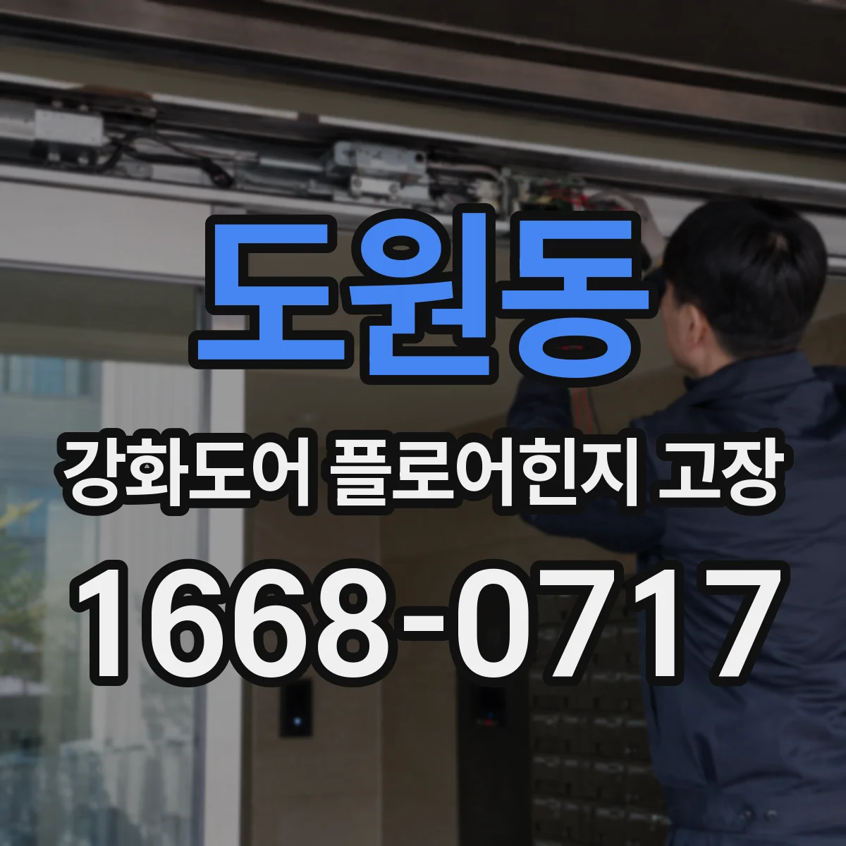 도원동 강화도어 플로어힌지 고장