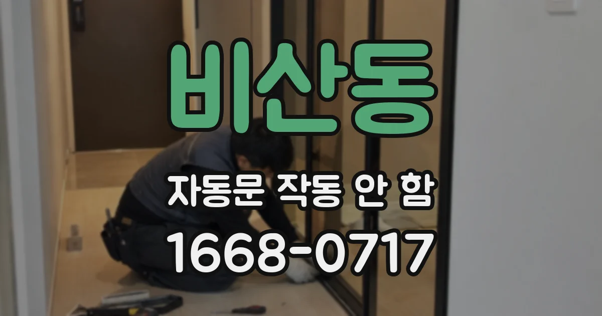 비산동 자동문 작동 안 함
