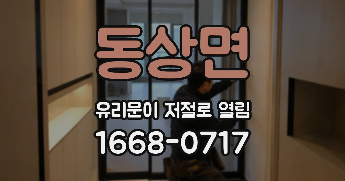동상면 유리문이 저절로 열림