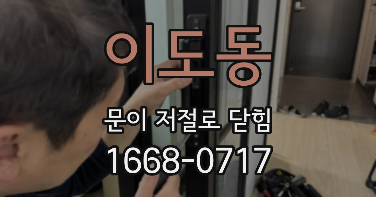 이도동 문이 저절로 닫힘