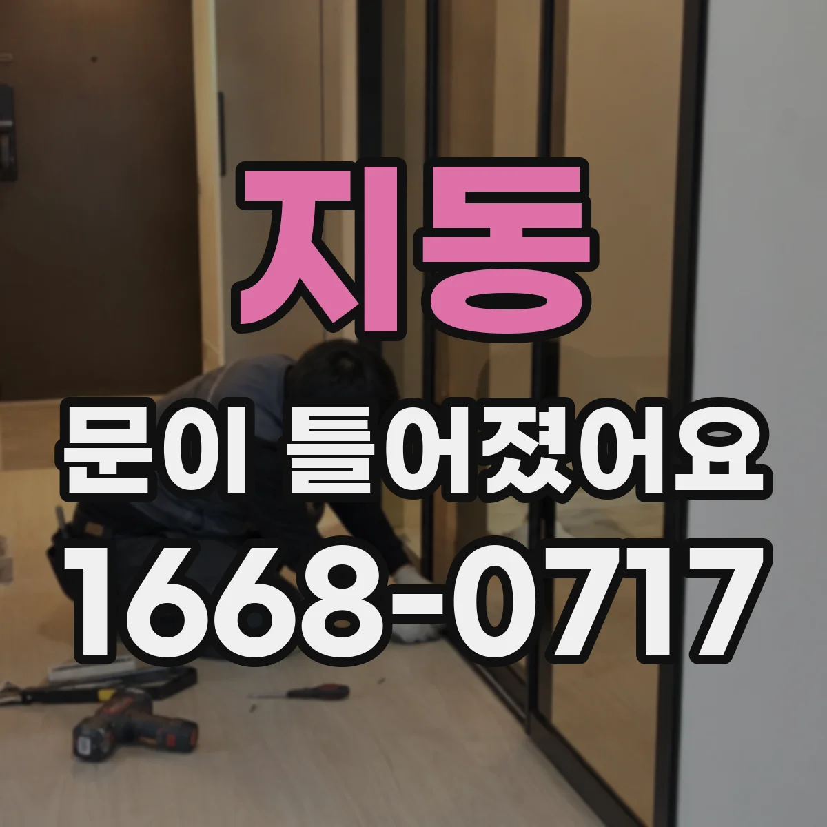 지동 문이 틀어졌어요