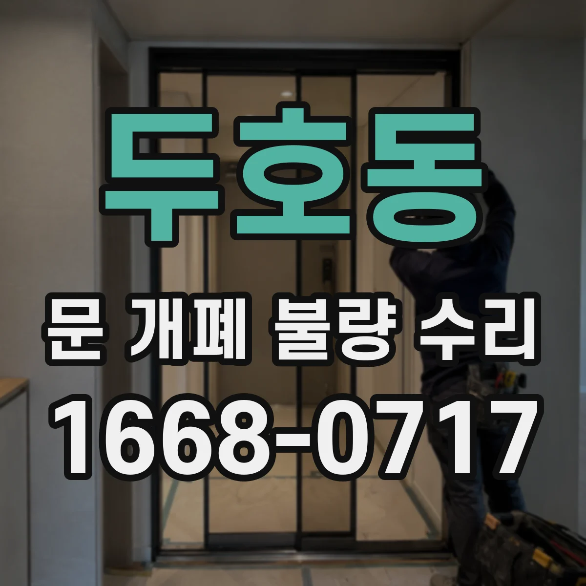 두호동 문 개폐 불량 수리
