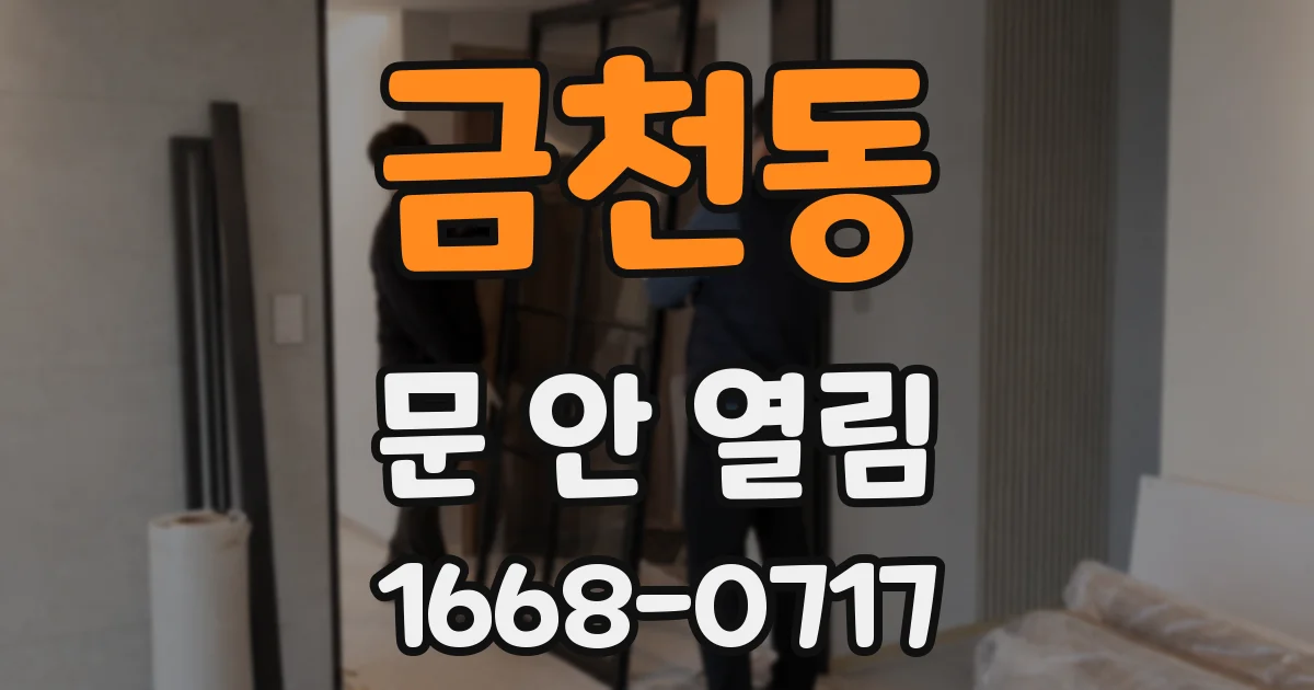 금천동 문 안 열림
