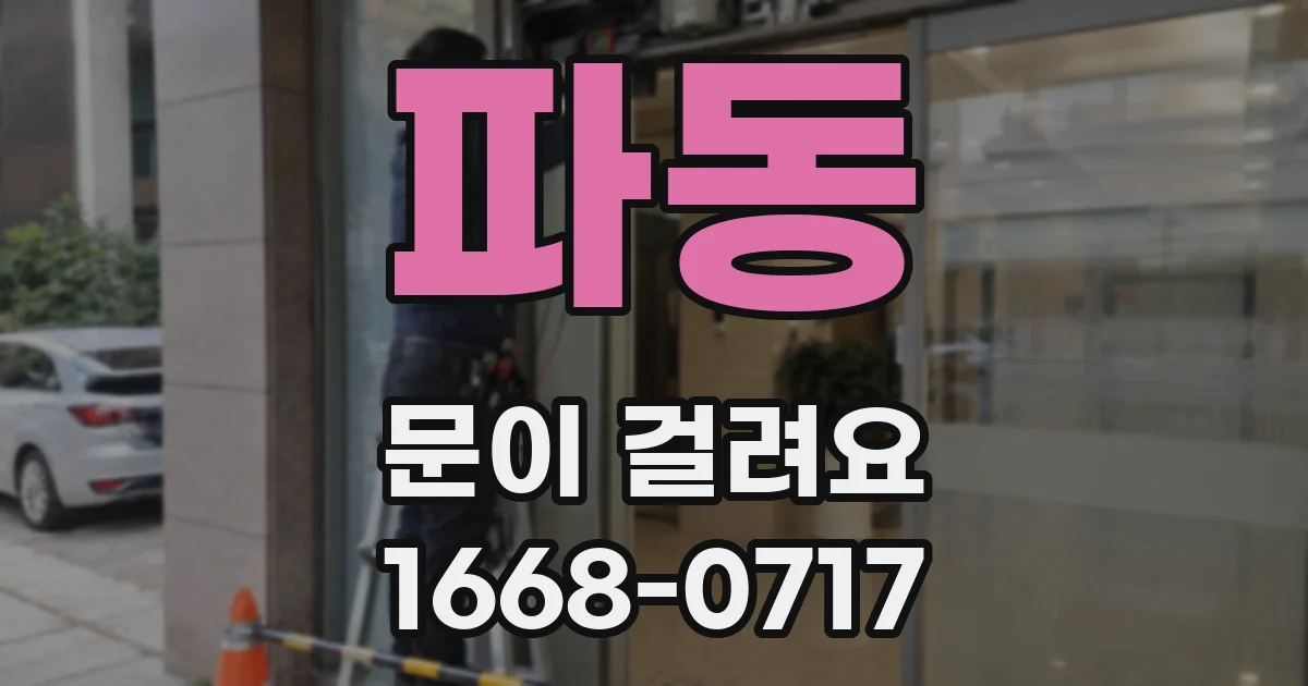 파동 문이 걸려요