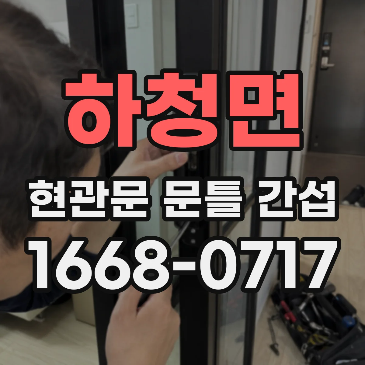 하청면 현관문 문틀 간섭
