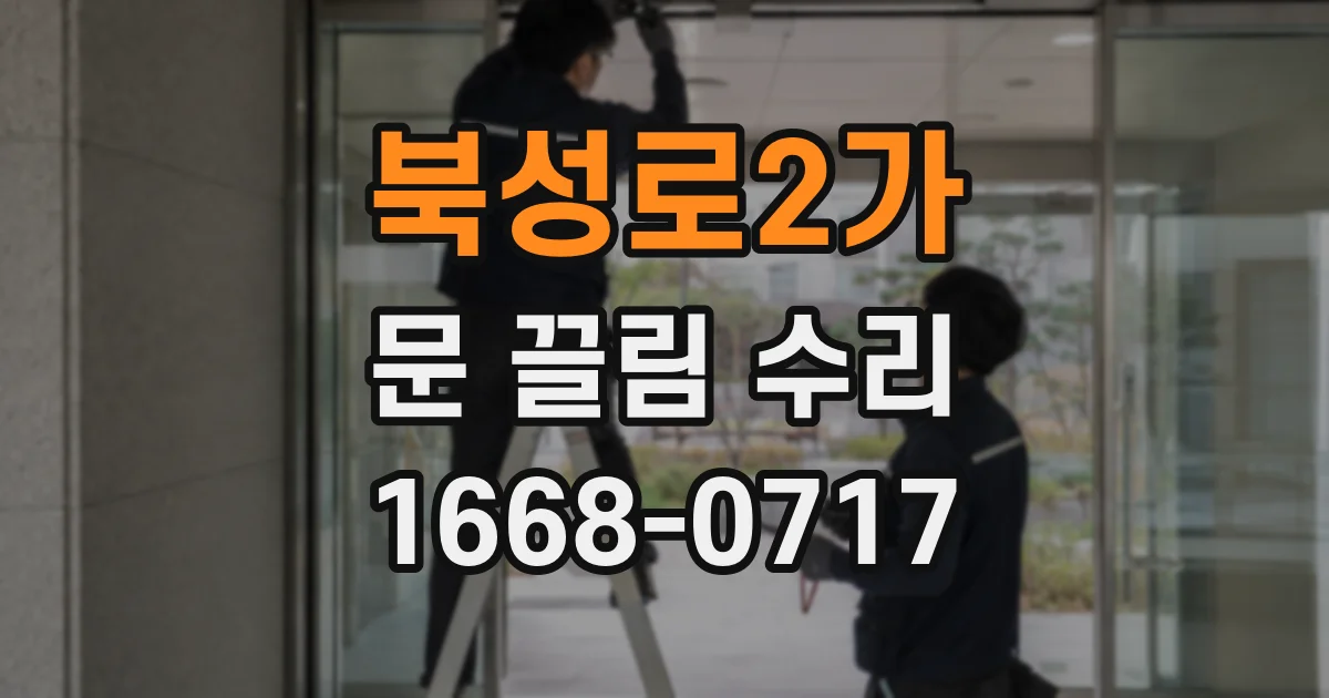 북성로2가 문 끌림 수리