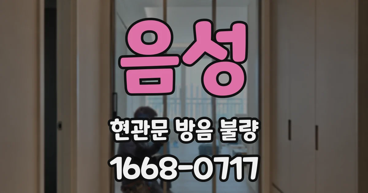 음성 현관문 방음 불량