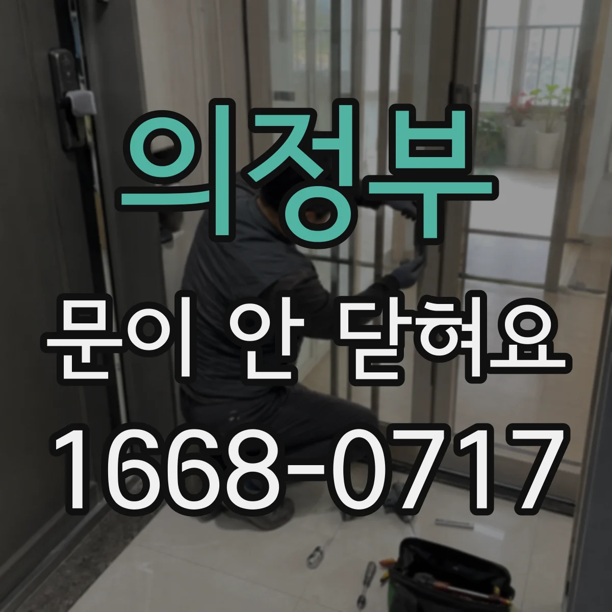 의정부 문이 안 닫혀요 방문 프레임 휨 여부와 정렬 점검