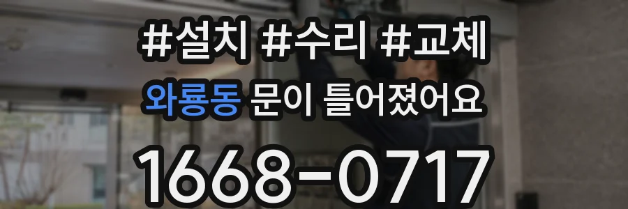 와룡동 문이 틀어졌어요