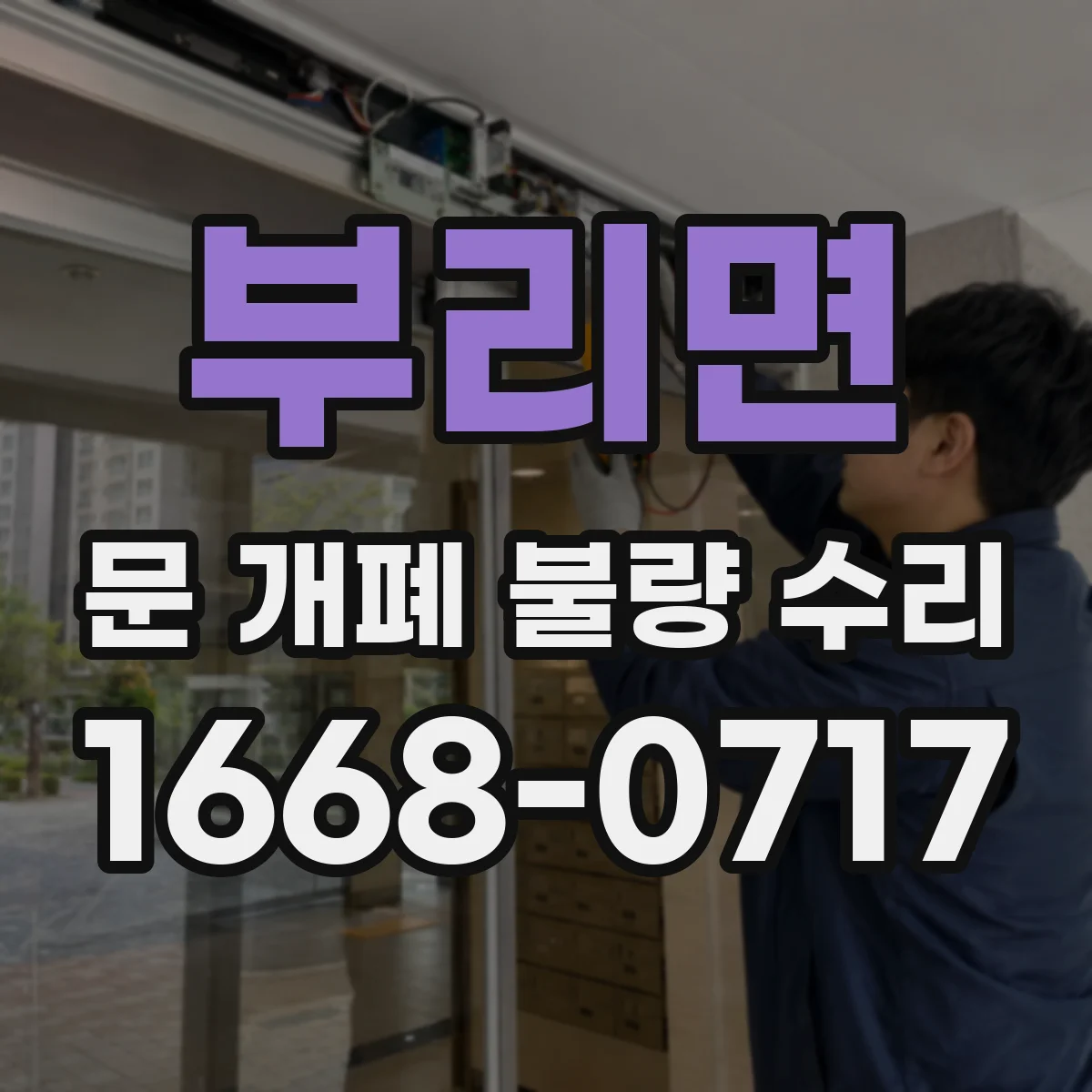 부리면 문 개폐 불량 수리