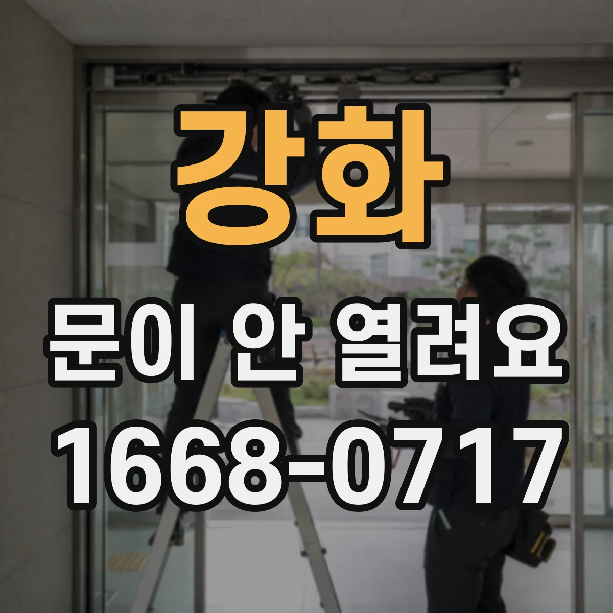 강화 문이 안 열려요 도어 가이드 레일 마모 측정 기준 정리