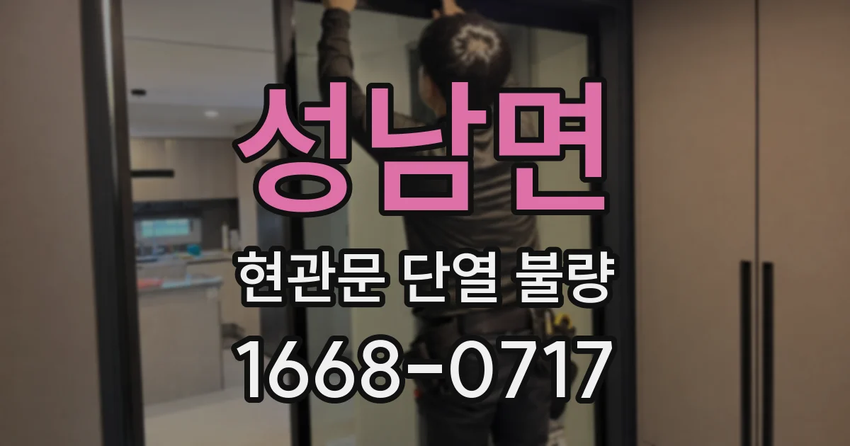 성남면 현관문 단열 불량