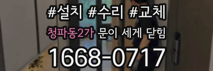 청파동2가 문이 세게 닫힘