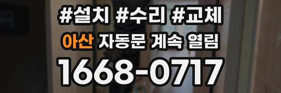 아산 자동문 계속 열림