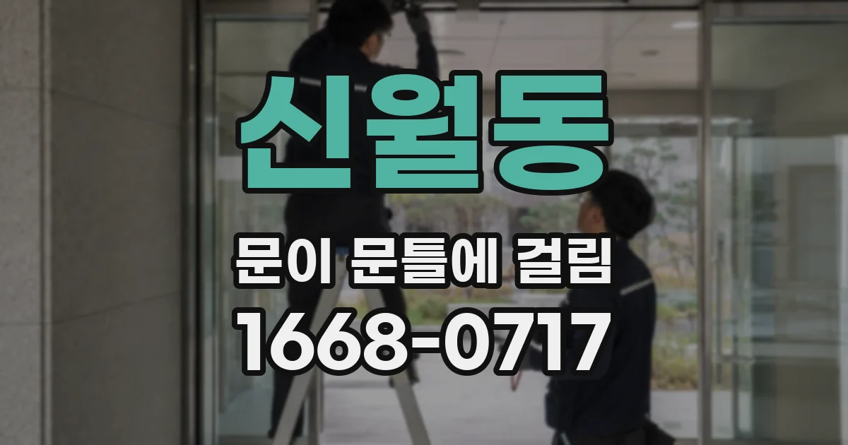 신월동 문이 문틀에 걸림