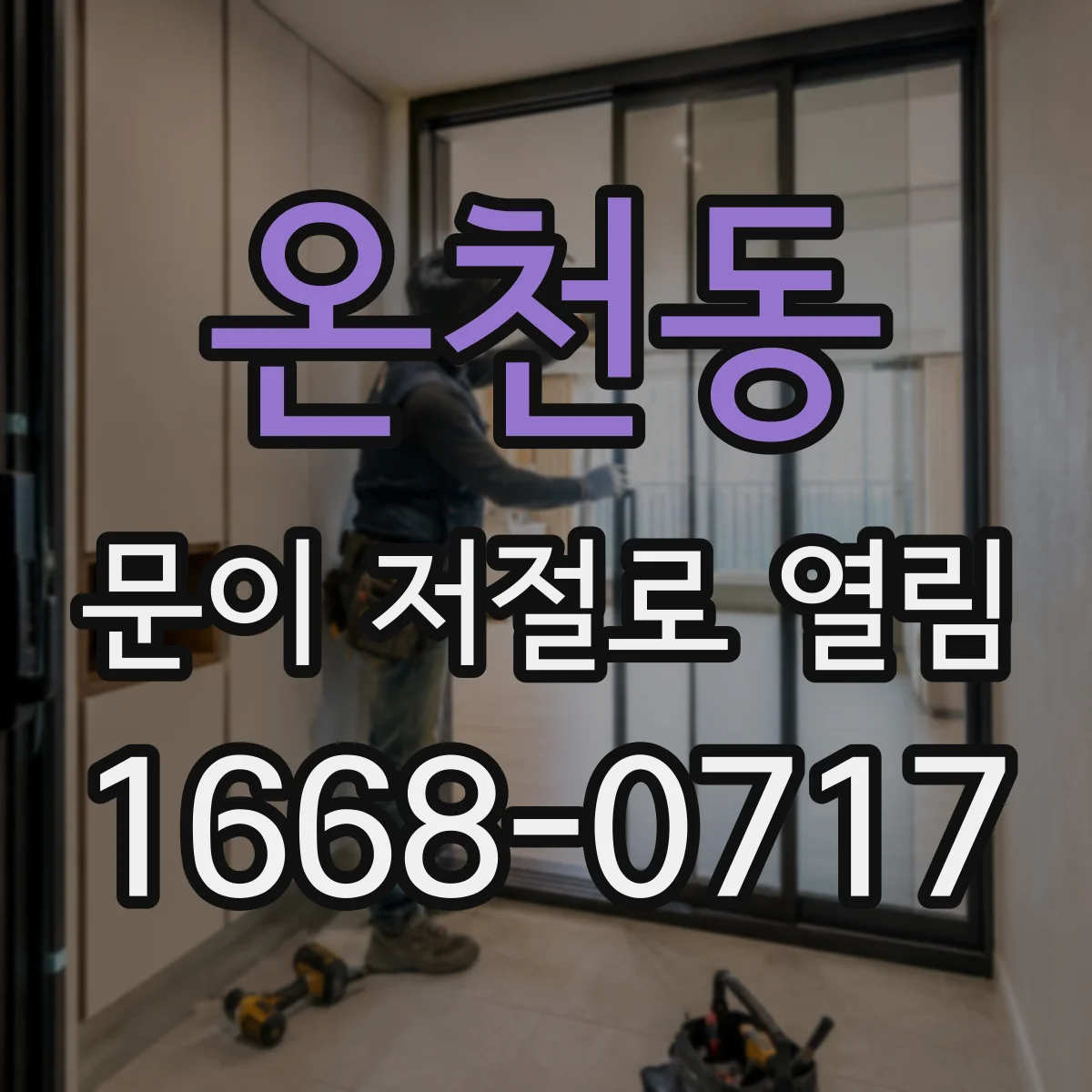 온천동 문이 저절로 열림