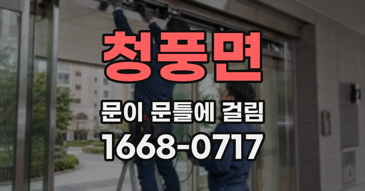 청풍면 문이 문틀에 걸림