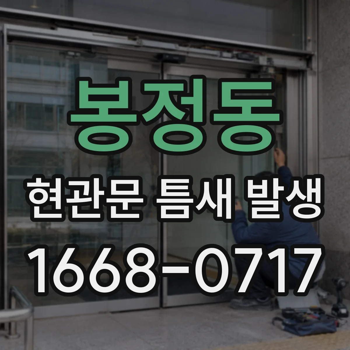 봉정동 현관문 틈새 발생