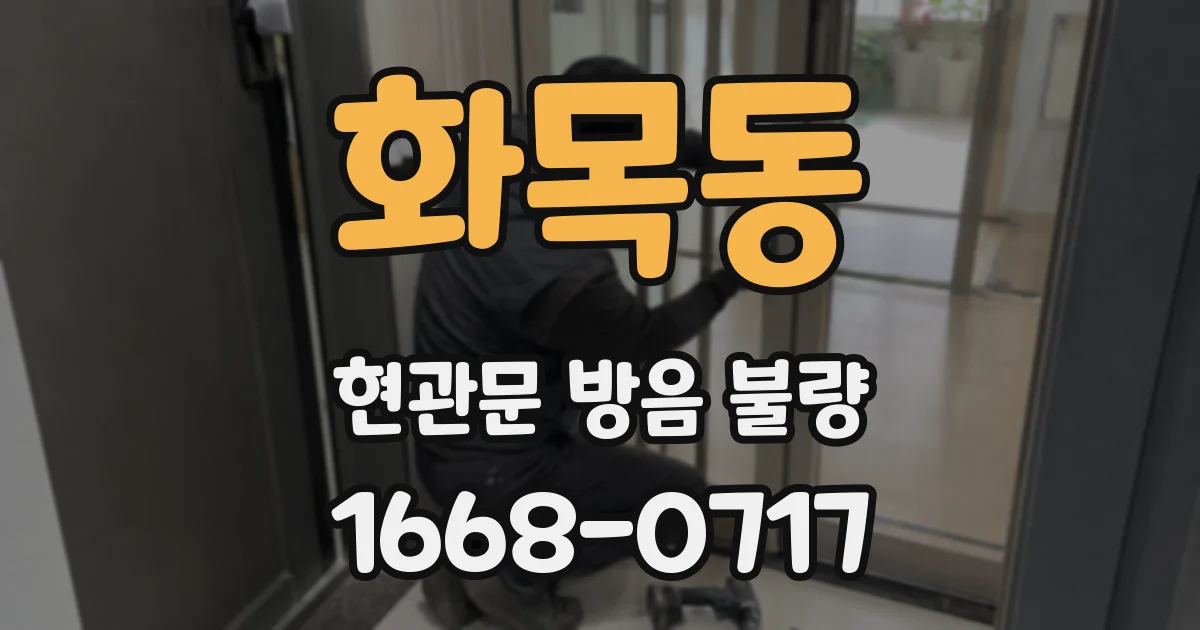 화목동 현관문 방음 불량