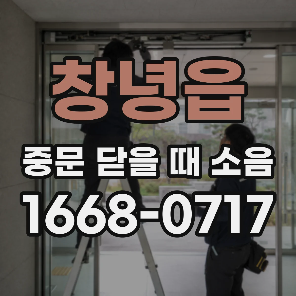 창녕읍 중문 닫을 때 소음