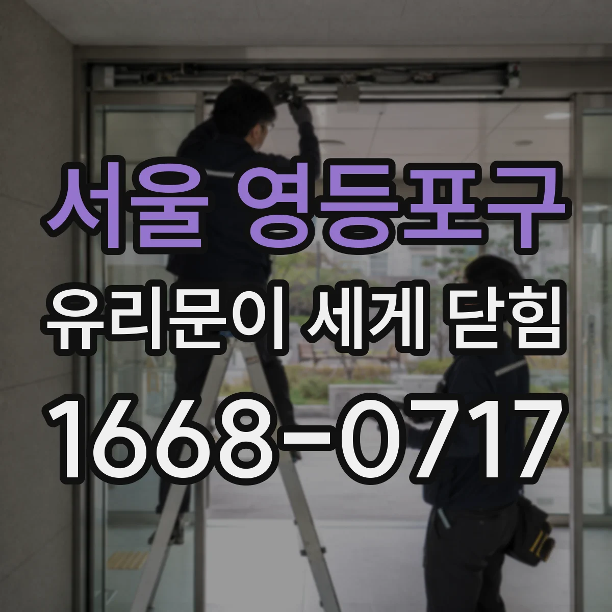 서울 영등포구 유리문이 세게 닫힘