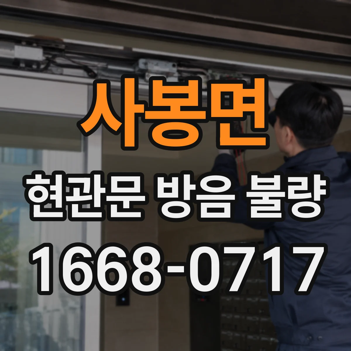 사봉면 현관문 방음 불량