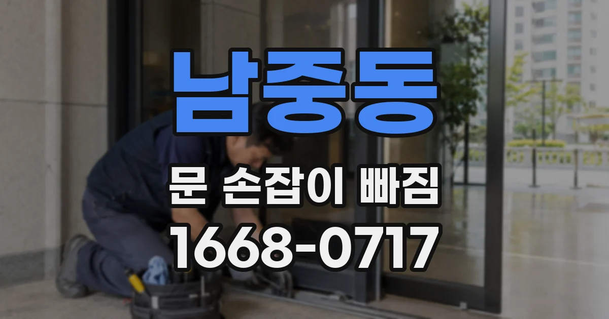 남중동 문 손잡이 빠짐