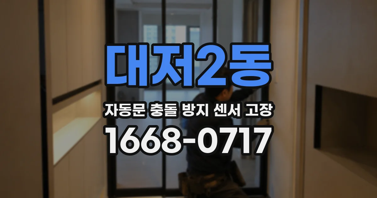 대저2동 자동문 충돌 방지 센서 고장