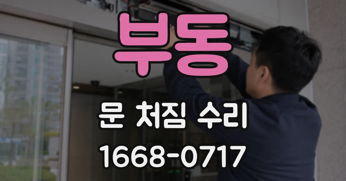 부동 문 처짐 수리