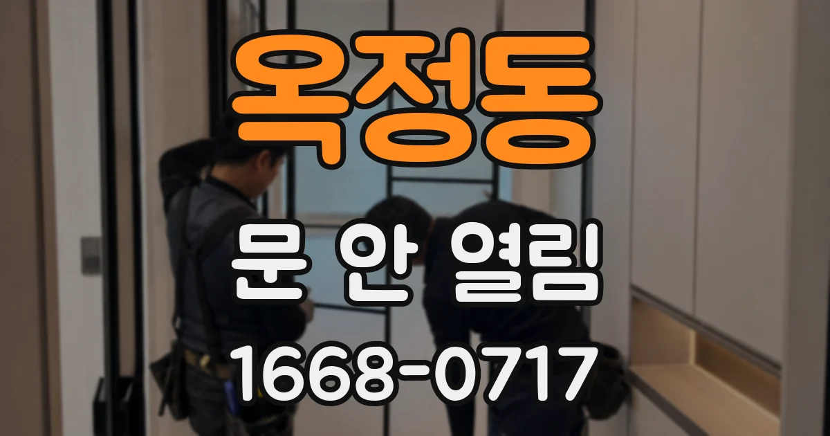 옥정동 문 안 열림