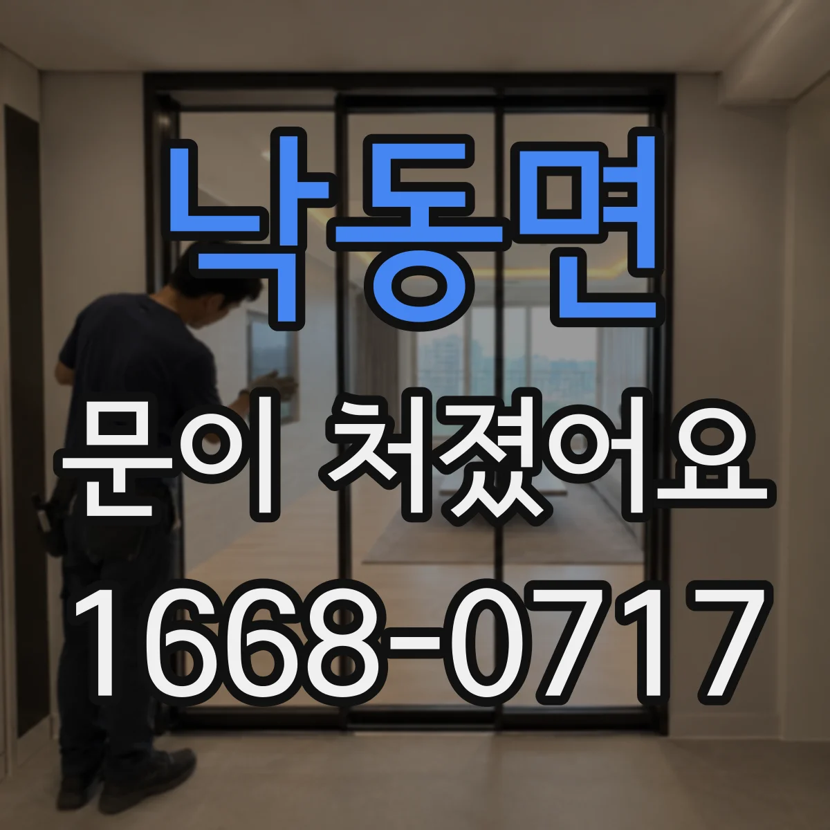 낙동면 문이 처졌어요