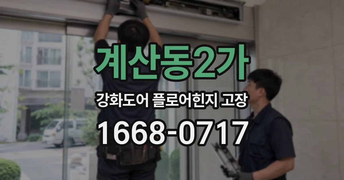 계산동2가 강화도어 플로어힌지 고장
