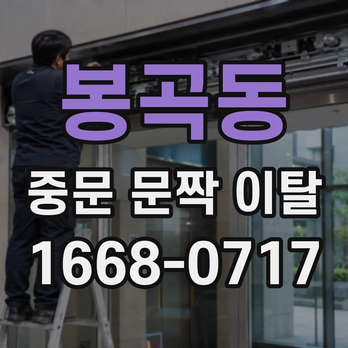 봉곡동 중문 문짝 이탈