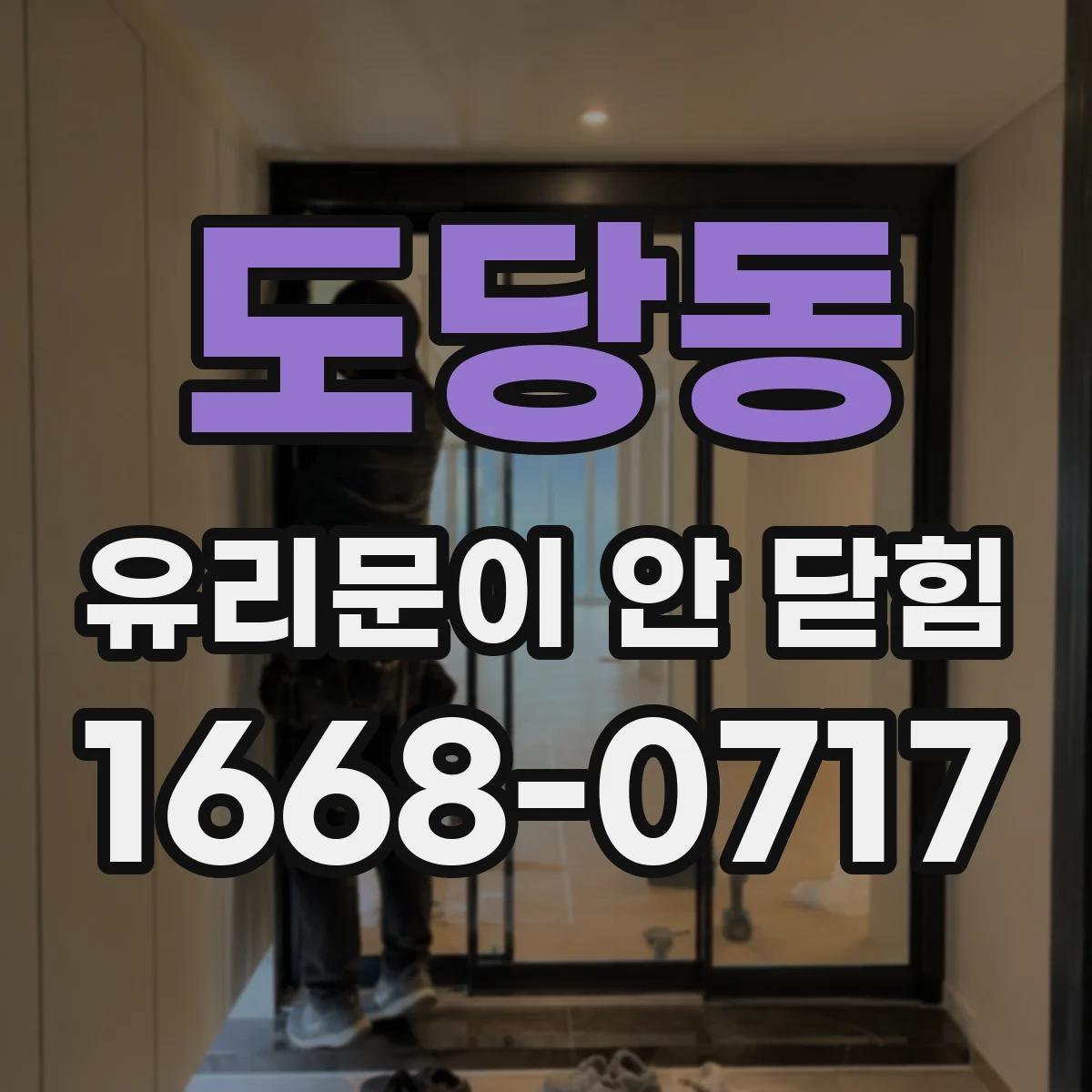 도당동 유리문이 안 닫힘