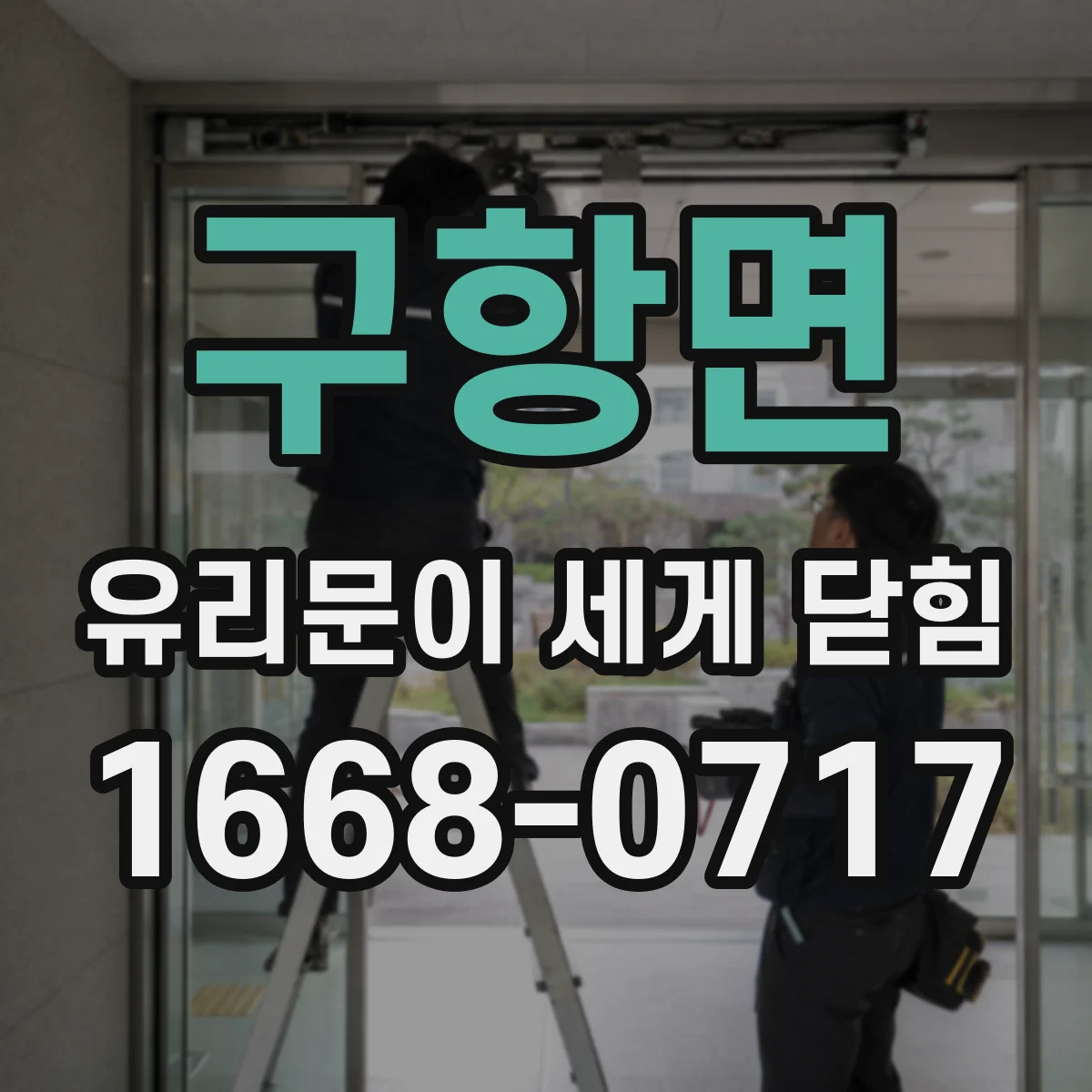 구항면 유리문이 세게 닫힘