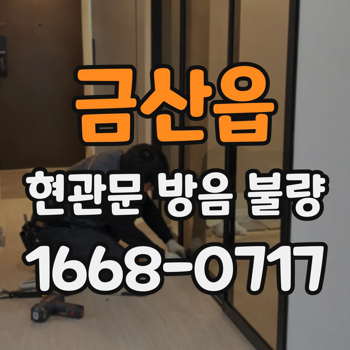 금산읍 현관문 방음 불량
