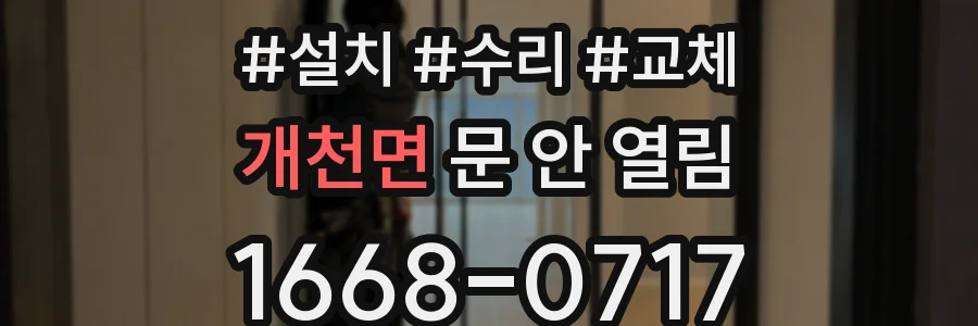 개천면 문 안 열림