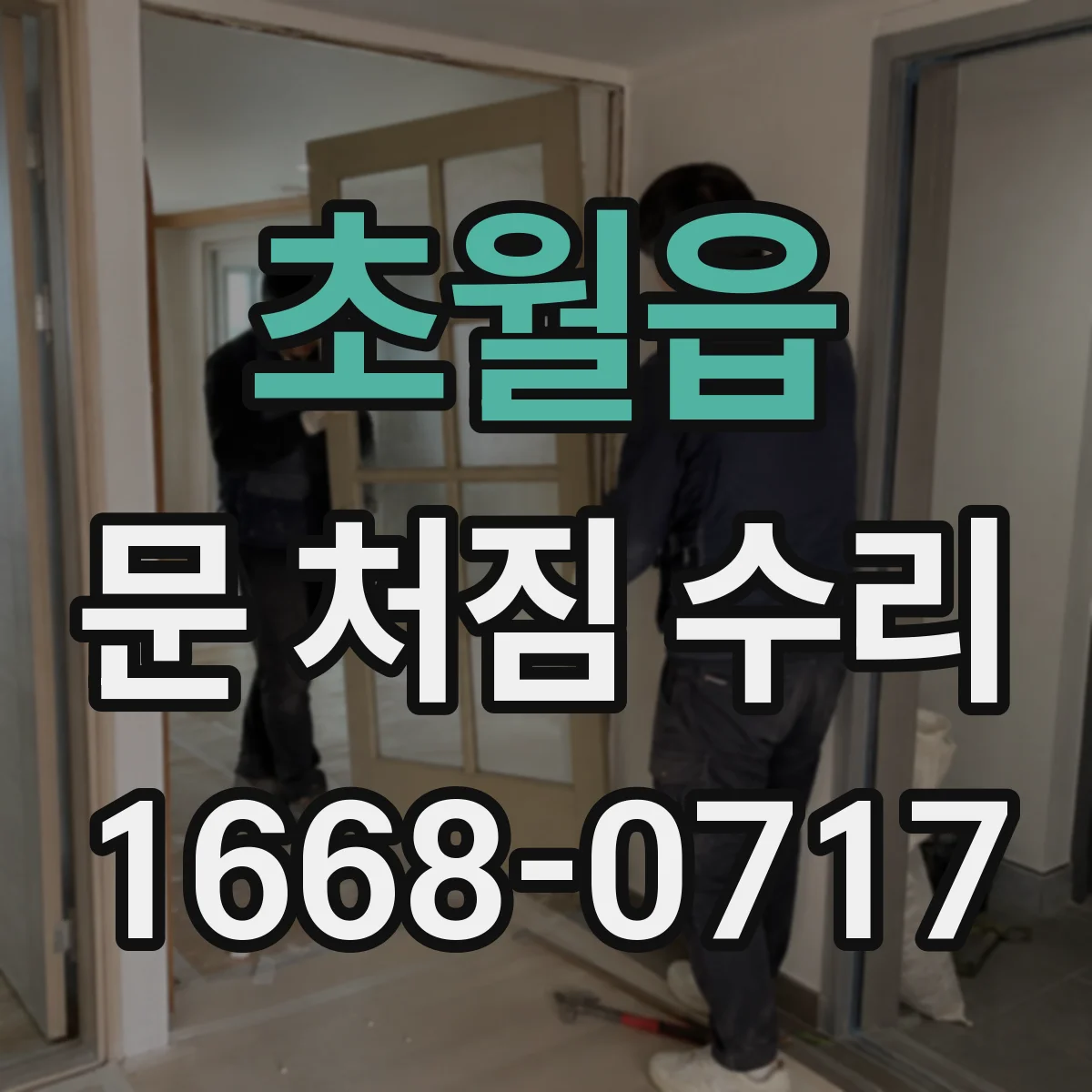 초월읍 문 처짐 수리